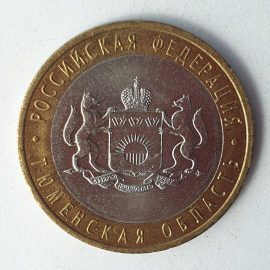 Монета десять рублей "Тюменская область", клеймо ЛМД, Россия, 2014г.